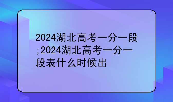 2024湖北高考一分一段;2024湖北高考一分一段表什么时候出