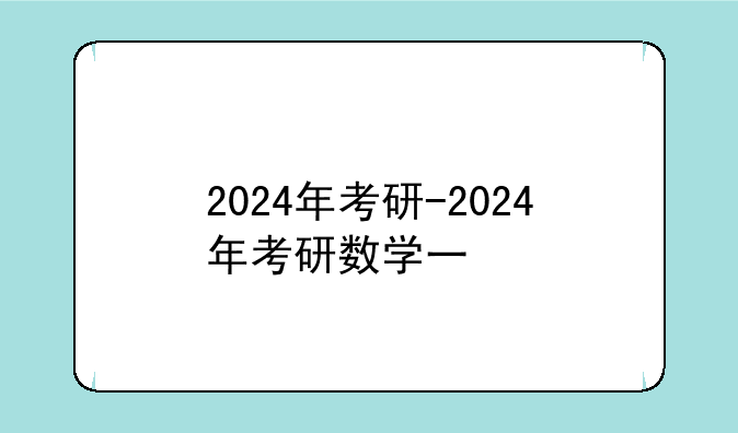 2024年考研-2024年考研数学一