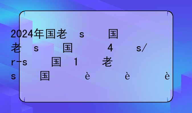 2024年国考职位查询-2025国考职位表