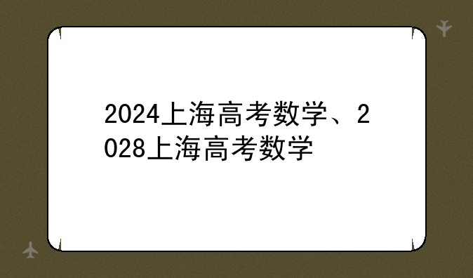 2024上海高考数学、2028上海高考数学