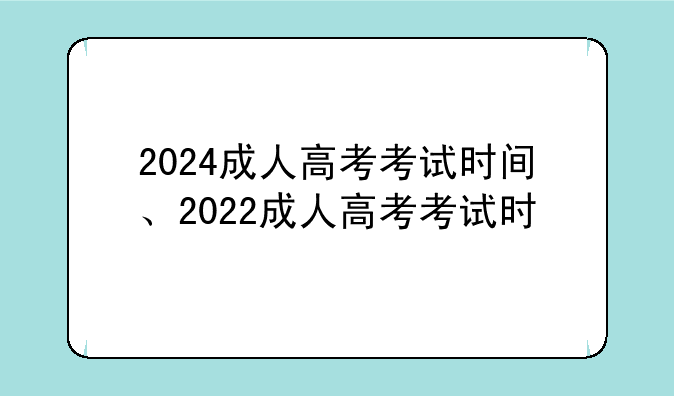 2024成人高考考试时间、2022成人高考考试时