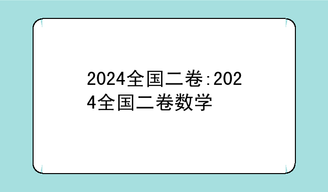 2024全国二卷:2024全国二卷数学