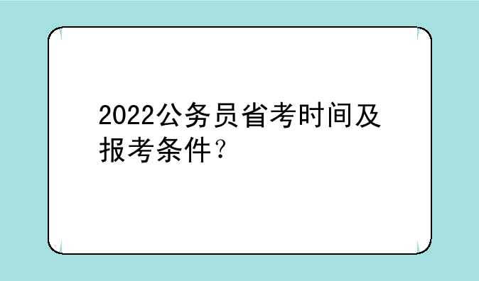 2022公务员省考时间及报考条件？