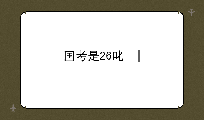 国考是26号吗