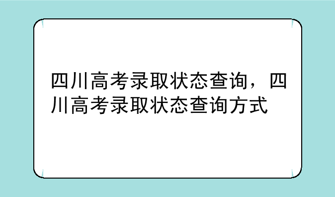 四川高考录取状态查询，四川高考录取状态查询方式