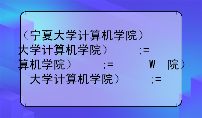 （宁夏大学计算机学院）宁夏大学计算机学院蒙世飞
