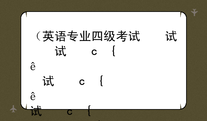 （英语专业四级考试）英语专业四级考试缩写