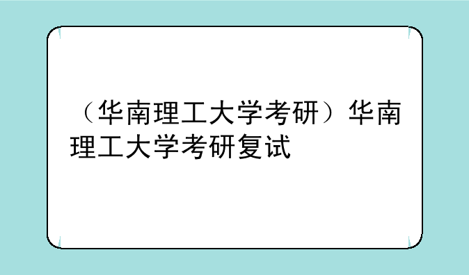 （华南理工大学考研）华南理工大学考研复试