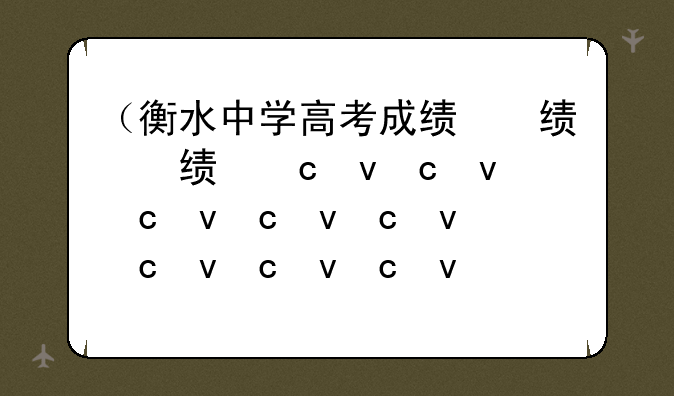 （衡水中学高考成绩）衡水中学高考成绩2025年