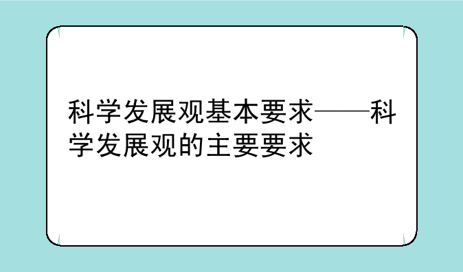 科学发展观基本要求——科学发展观的主要要求
