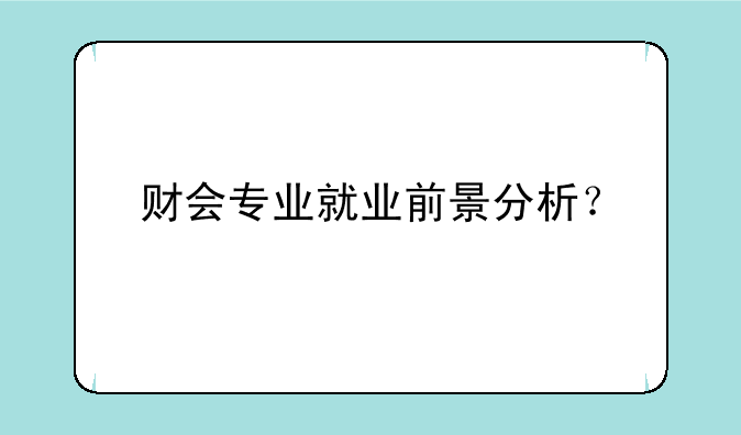财会专业就业前景分析？