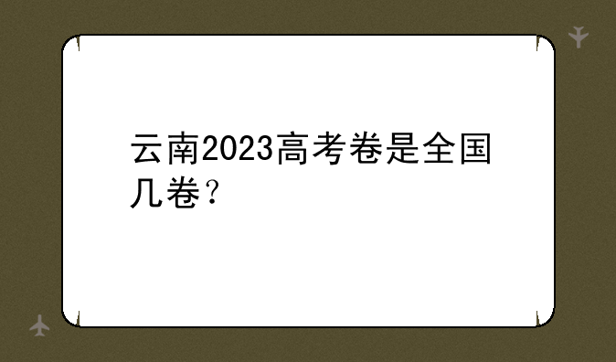 云南2023高考卷是全国几卷？