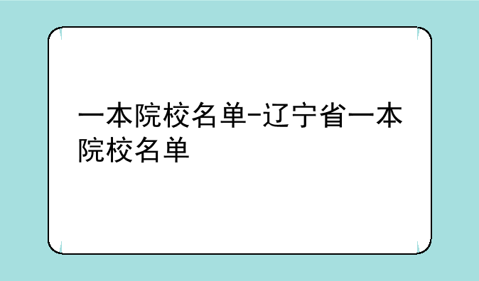 一本院校名单-辽宁省一本院校名单