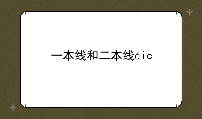 一本线和二本线的区别在哪里