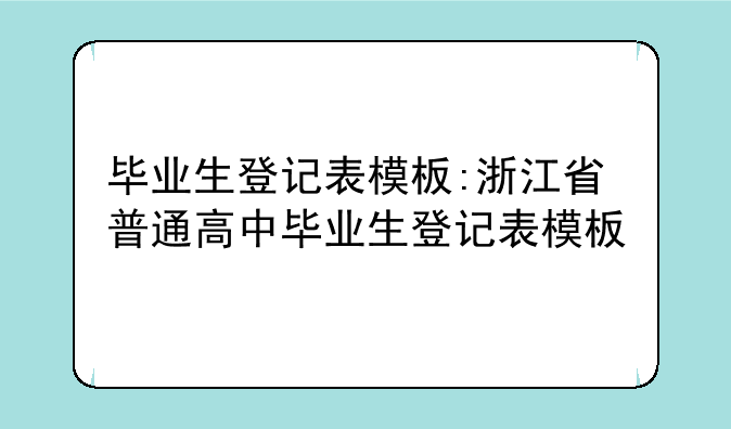 毕业生登记表模板:浙江省普通高中毕业生登记表模板