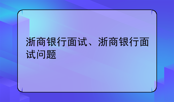 浙商银行面试、浙商银行面试问题