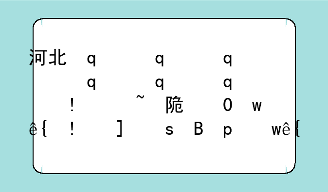 河北传媒学院几本~河北传媒学院学费多少