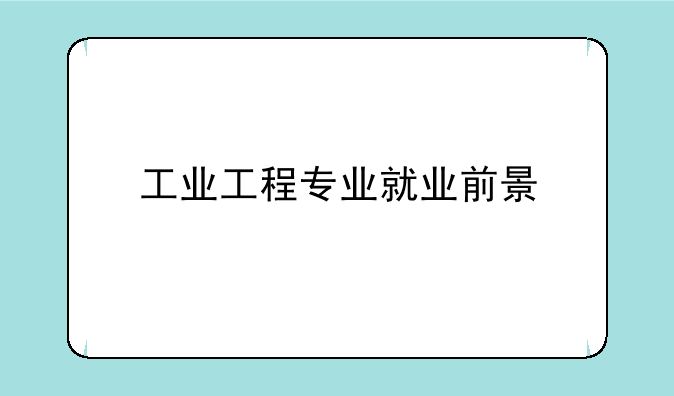 工业工程专业就业前景