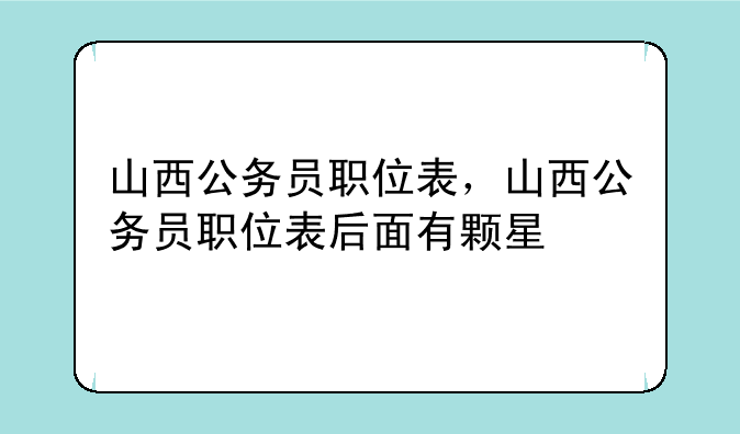 山西公务员职位表，山西公务员职位表后面有颗星
