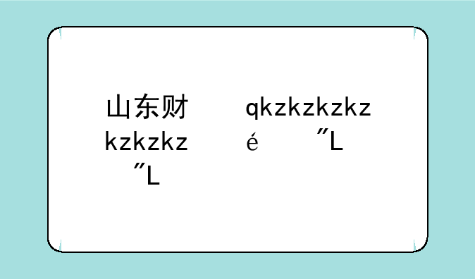 山东财经大学分数线—山东财经大学什么档次