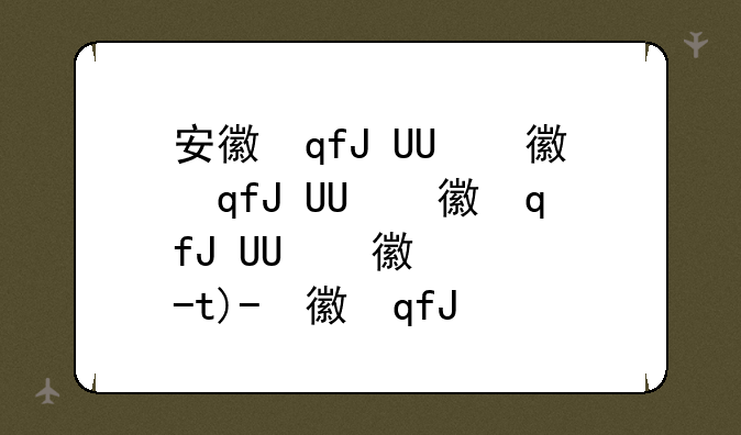安徽自考查询--安徽省自考查询
