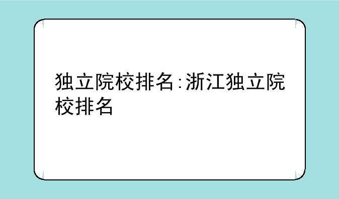 独立院校排名:浙江独立院校排名