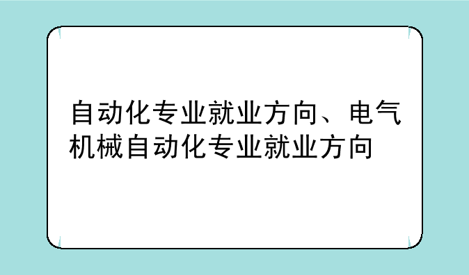 自动化专业就业方向、电气机械自动化专业就业方向
