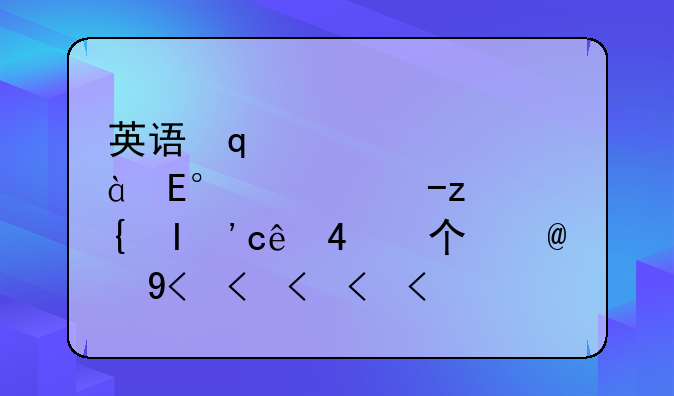 英语口语考试成绩~哪些专业需要英语口语考试成绩