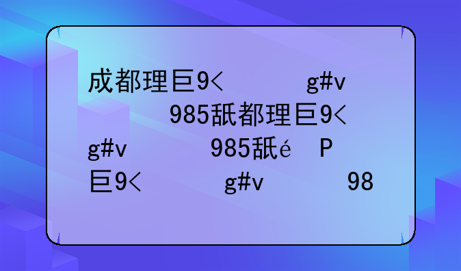 成都理工大学是985还是211:成都理工大学研究生招生网