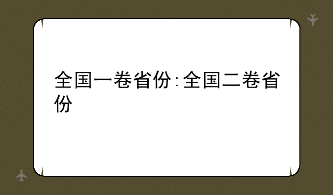 全国一卷省份:全国二卷省份