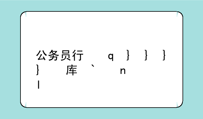 公务员行测题库、公务员行测真题