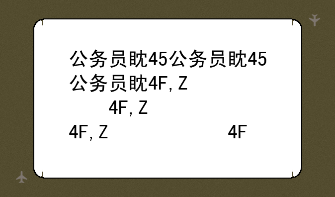 公务员省考启动__公务员考试省考安排